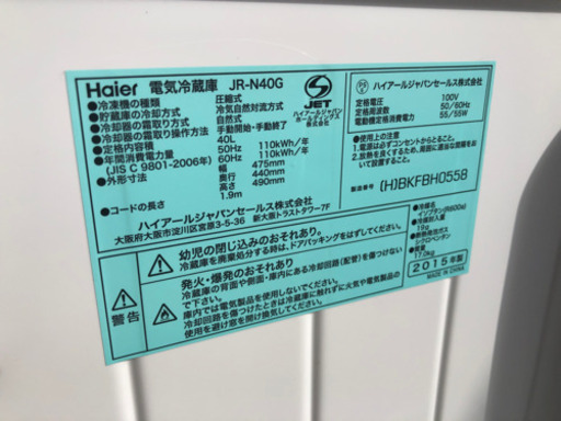 配達無料(エリア限定) 美品 2015年 コンパクト 冷蔵庫 ハイアール JR-N40G
