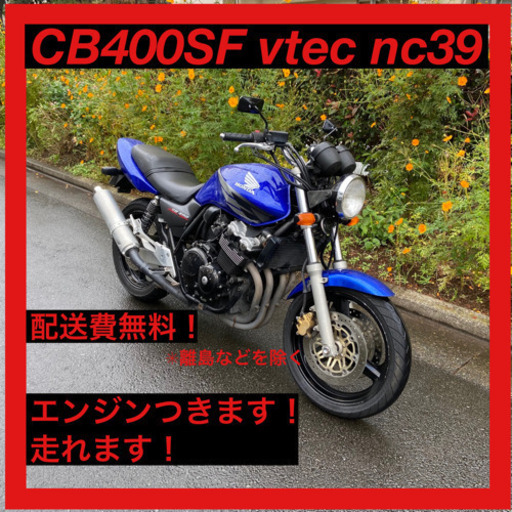格安　CB400SF vtec nc39 実動　配送料無料！！