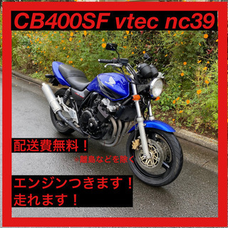 【ネット決済・配送可】格安　CB400SF vtec nc39 ...