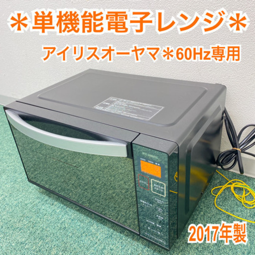 配達無料地域あり＊アイリスオーヤマ  単機能電子レンジ　60ヘルツ用　2017年製＊製造番号 170103266＊