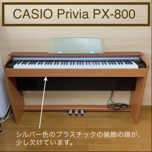 《購入者様決まりました》CASIO カシオ 電子ピアノ Privia PX-800