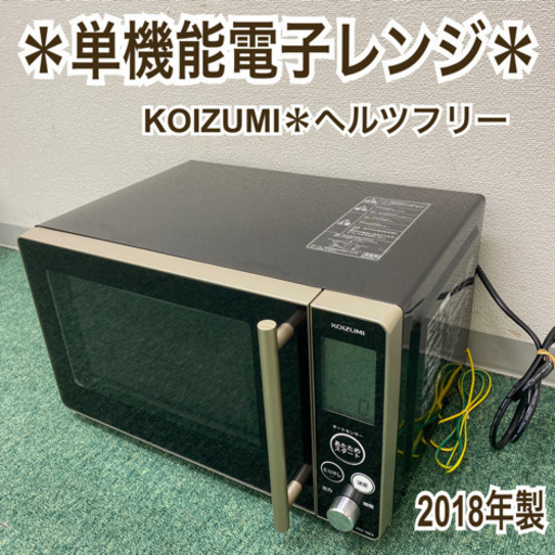 配達無料地域あり＊コイズミ 単機能電子レンジ　ヘルツフリー   2018年製＊製造番号 10980101757＊