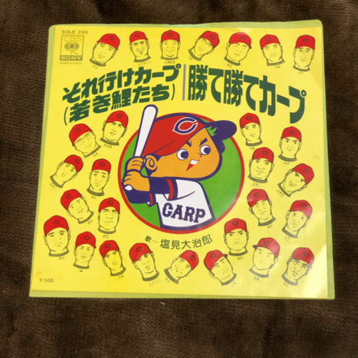 それ行けカープ勝て勝てカープシングルレコードレトロ昭和 ピーク 吹田のその他の中古あげます 譲ります ジモティーで不用品の処分