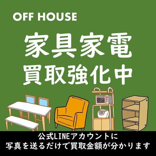 ラインでらくらく査定 出張買取致します Off House 鳥栖のリサイクルショップの無料広告 無料掲載の掲示板 ジモティー