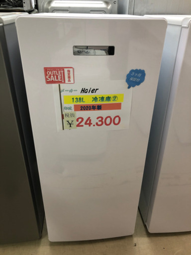 ハイアール 138L冷凍庫②2020年製