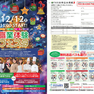 JR徳島駅より無料送迎バス運行！【12/12(土)職業体験フェス...