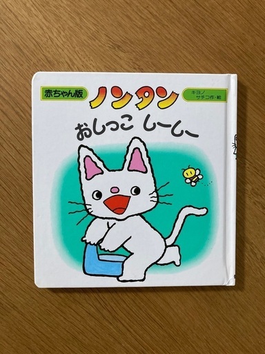ノンタン絵本 もんもんももんが 豊中の本 Cd Dvdの中古あげます 譲ります ジモティーで不用品の処分