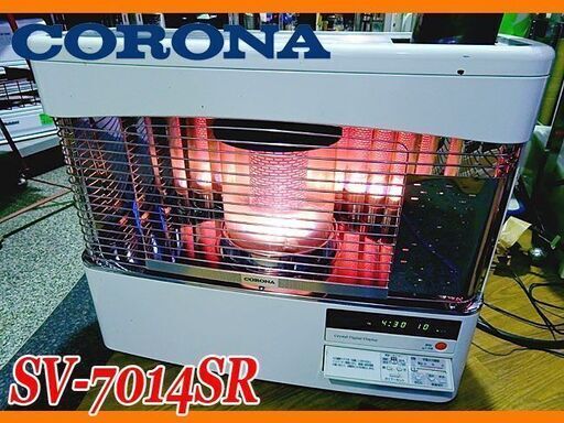 状態良好! CORONA/コロナ★ポット式輻射石油ストーブ 18畳～29畳 ★SV-7014SR/15年製