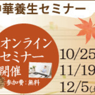 【Webセミナー】中華養生セミナー第1回目「東洋医学で考える月経...