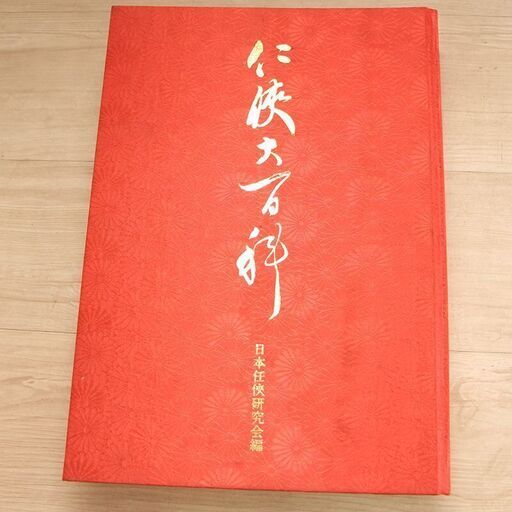 任侠大百科　日本任侠研究会 昭和61年 2月 初版　定価100000円 ヤクザ テキヤ 極道 右翼 代紋(R2063mkyY)