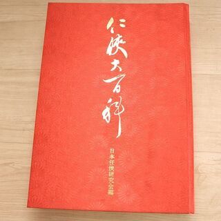 任侠大百科　日本任侠研究会 昭和61年 2月 初版　定価1000...