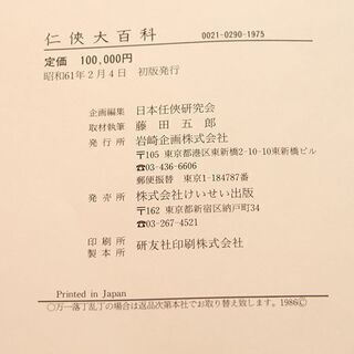 任侠大百科定価10万