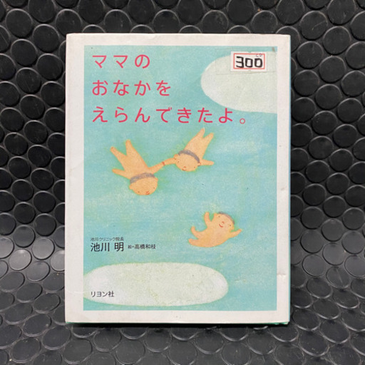 ママのおなかをえらんできたよ本 asada 魚住の本 Cd Dvdの中古あげます 譲ります ジモティーで不用品の処分 ママのおなかをえらんできたよ本 asada 魚住の本 Cd Dvdの中古あげます 譲ります ジモティーで不用品の処分
