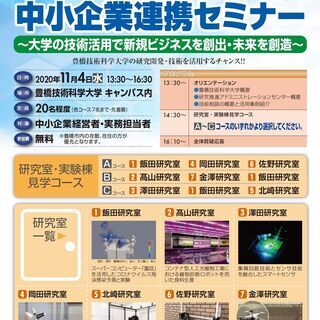 豊橋技術科学大学と中小企業連携セミナー　～大学の技術活用で新規ビ...