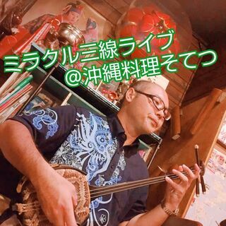 12月に中板橋駅近くの「沖縄料理そてつ」にてミラクル三線ライブ開...