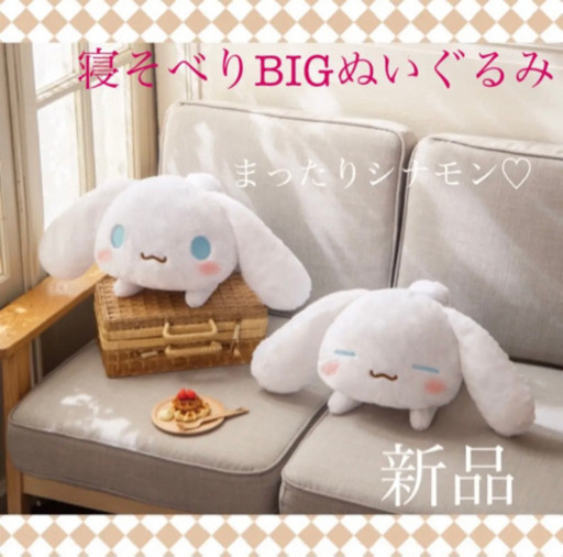 新品 まったりシナモンbigぬいぐるみのんびりふさふさシナモロール りん 石岡のおもちゃの中古あげます 譲ります ジモティーで不用品の処分