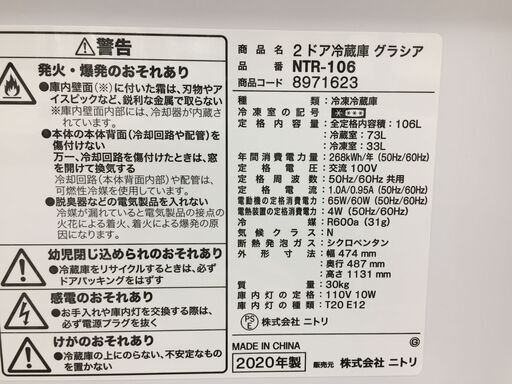 【トレファク鶴ヶ島店】2020年製 ニトリ 2ドア冷蔵庫 106L