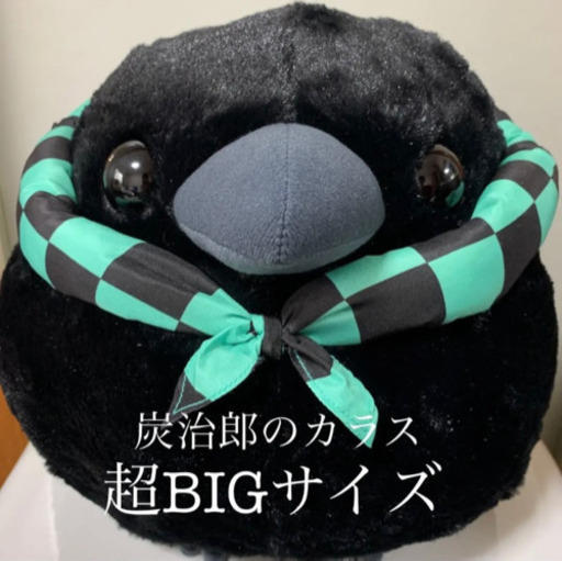 新品 非売品鬼滅の刃炭治郎のカラス超big 大きいぬいぐるみ鳥雀 りん 石岡のおもちゃの中古あげます 譲ります ジモティーで不用品の処分