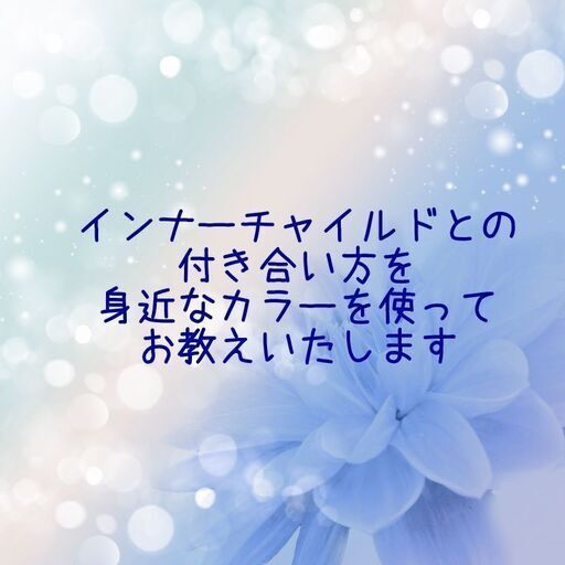 カラーdeインナーチャイルドセラピー みずほ 札幌のその他の生徒募集 教室 スクールの広告掲示板 ジモティー カラーdeインナーチャイルドセラピー みずほ 札幌のその他の生徒募集 教室 スクールの広告掲示板 ジモティー