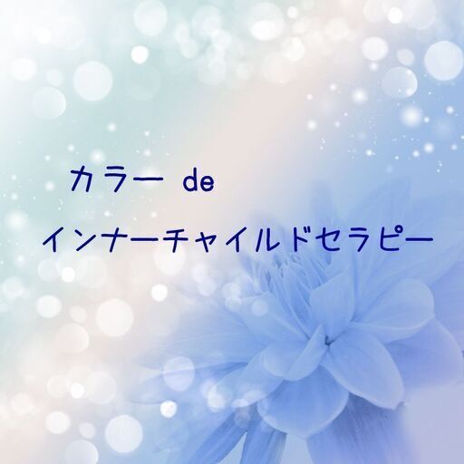 カラーdeインナーチャイルドセラピー みずほ 札幌のその他の生徒募集 教室 スクールの広告掲示板 ジモティー
