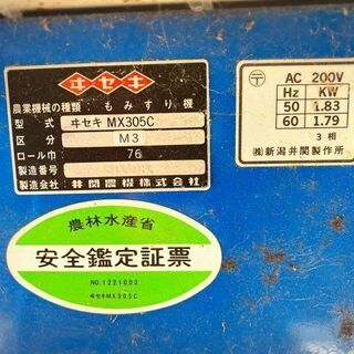イセキ 籾摺り機 MX305C パールメイト もみすり 三相 200V