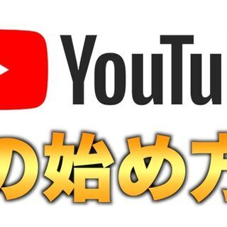 【今から始める】YouTubeをゼロから始めたい方へ！