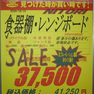 R051 NITORI食器棚・レンジボード・キッチンボード 幅100cm 美品