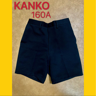 【新品同様】KANKO 冬学生服　160A 男子制服　小学生