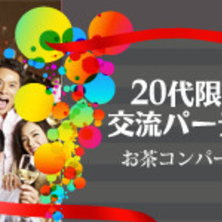 【開催！男性急募！！】10月18日（日）18時〜【20代限定】大...