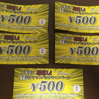 寧々家他割引チケット2500円分を500円