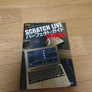 SCRATCH LIVE パーフェクトガイド