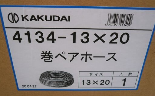 ☆カクダイ KAKUDAI 4134-13×20巻ペアホース◆耐熱性抜群