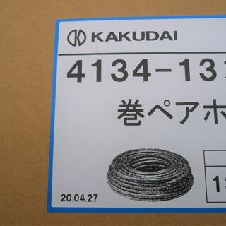 ☆カクダイ KAKUDAI 4134-13×20巻ペアホース◇耐熱性抜群