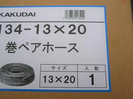 ☆カクダイ KAKUDAI 4134-13×20巻ペアホース◆耐熱性抜群