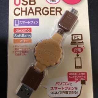 【ネット決済】USBスマホ充電器