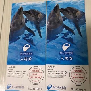 【ネット決済】新江ノ島水族館　入場券（2枚）