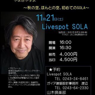 １１月２１日（土）山木康世　二本松ライブ