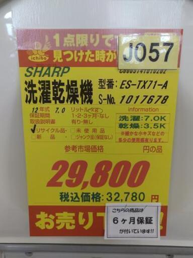 J057★6ヶ月保証★7K/3.5K★洗濯乾燥機★SHARP ES-TX71-W 2012年製  ⭐動作確認済⭐クリーニング済