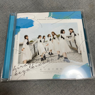 欅坂46 走り出す瞬間　☆新品☆