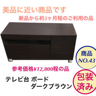 美品 テレビボード　テレビ台　ダークブラウン no.43