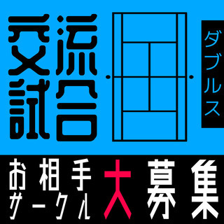 【ダブルス交流戦】対戦相手　大募集！