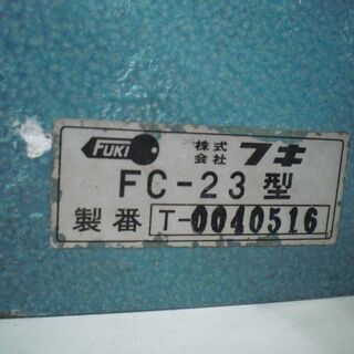 フキ　キーマシーン　FC-23型　中古品