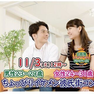 11月3日 火 12時 男性23 29歳 女性24 31歳 ちょっぴりイケメン彼氏街コン 山梨恋活コミュニティ 甲府のパーティーのイベント参加者募集 無料掲載の掲示板 ジモティー 11月3日 火 12時 男性23 29歳 女性24 31歳 ちょっぴりイケメン彼氏街コン 山梨恋活コミュニティ 甲府のパーティーのイベント参加者募集 無料掲載の掲示板 ジモティー