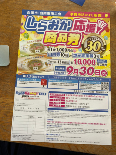 しらおか応援商品券 1セット13枚綴り 11月20日まで