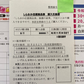 しらおか応援商品券 1セット13枚綴り 11月20日まで