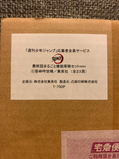 鬼滅の刃最終話まるごと複製原稿セットジャンプ24号付き ゴリタロー 唐の原の生活雑貨の中古あげます 譲ります ジモティーで不用品の処分 鬼滅の刃最終話まるごと複製原稿セットジャンプ24号付き ゴリタロー 唐の原の生活雑貨の中古あげます 譲ります ジモティーで不用品の処分