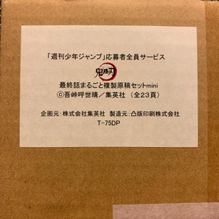 鬼滅の刃最終話まるごと複製原稿セットジャンプ24号付き 誤李 引越整理中 唐の原のおもちゃ ビンテージ コレクション の中古あげます 譲ります ジモティーで不用品の処分 鬼滅の刃最終話まるごと複製原稿セットジャンプ24号付き 誤李 引越整理中 唐の原のおもちゃ ビンテージ コレクション の中古あげます 譲ります ジモティーで不用品の処分