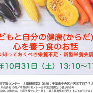 「子どもと自分の健康(からだ)と心を養う食のお話〜しっかり知って...