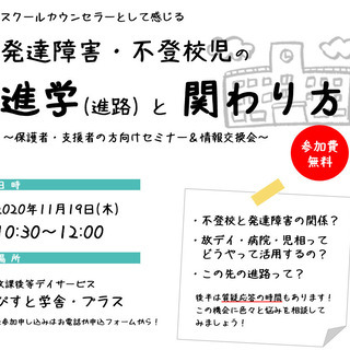 スクールカウンセラーとして感じる『発達障害・不登校児の進学と関わり方』