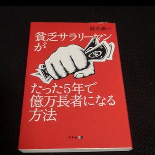 貧乏サラリーマンがたった5年で億万長者になる方法